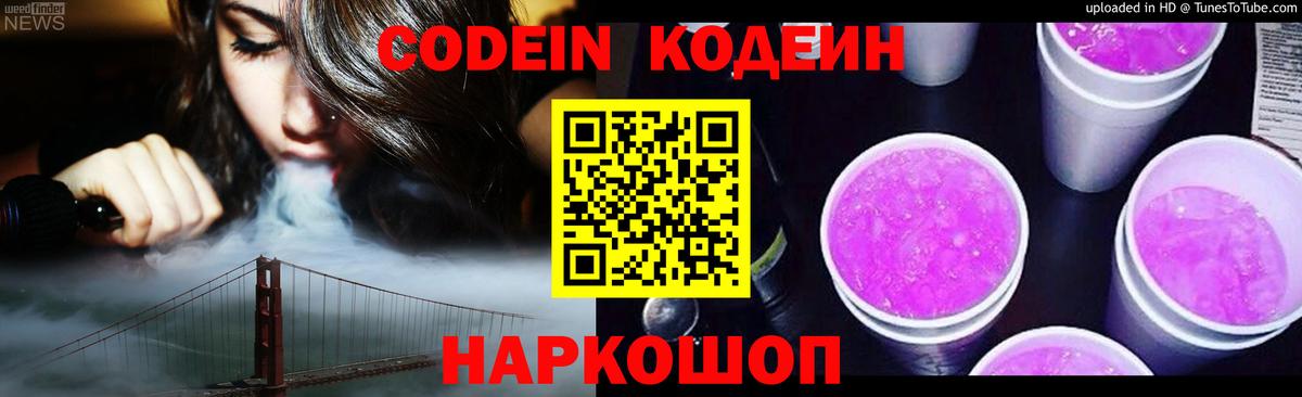 Codein Purple Drank  Кодеиновый сироп Lean Purple Drank  Вход с VPN  Беслан 